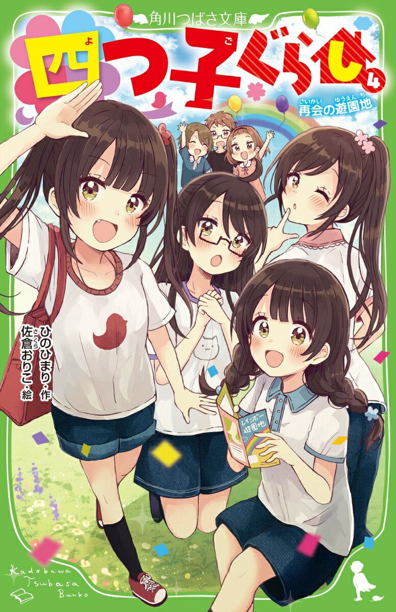 【中古】四つ子ぐらし（4） 再会の遊園地（新書）