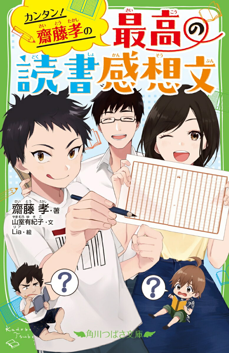 【送料無料】カンタン!齋藤孝の最高の読書感想文／齋藤孝／山室有紀子／Lia