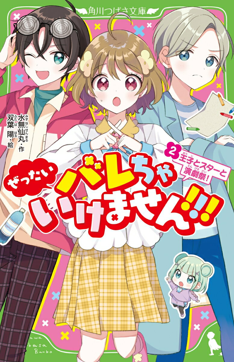 Other - 【中古】ぜったいバレちゃいけません！！！（2） 王子とスターと演劇祭！（新書）