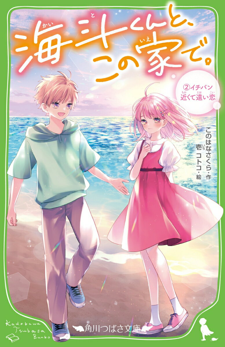 【中古】海斗くんと、この家で。 （2）イチバン近くて遠い恋（新書）