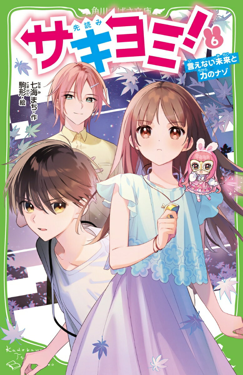 【中古】サキヨミ！（6） 言えない未来と力のナゾ（新書）