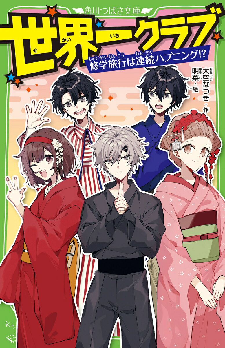 【中古】世界一クラブ 修学旅行は連続ハプニング！?（15）（新書）