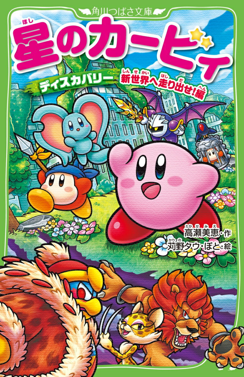【中古】星のカービィ ディスカバリー 新世界へ走り出せ！編（23）（新書）