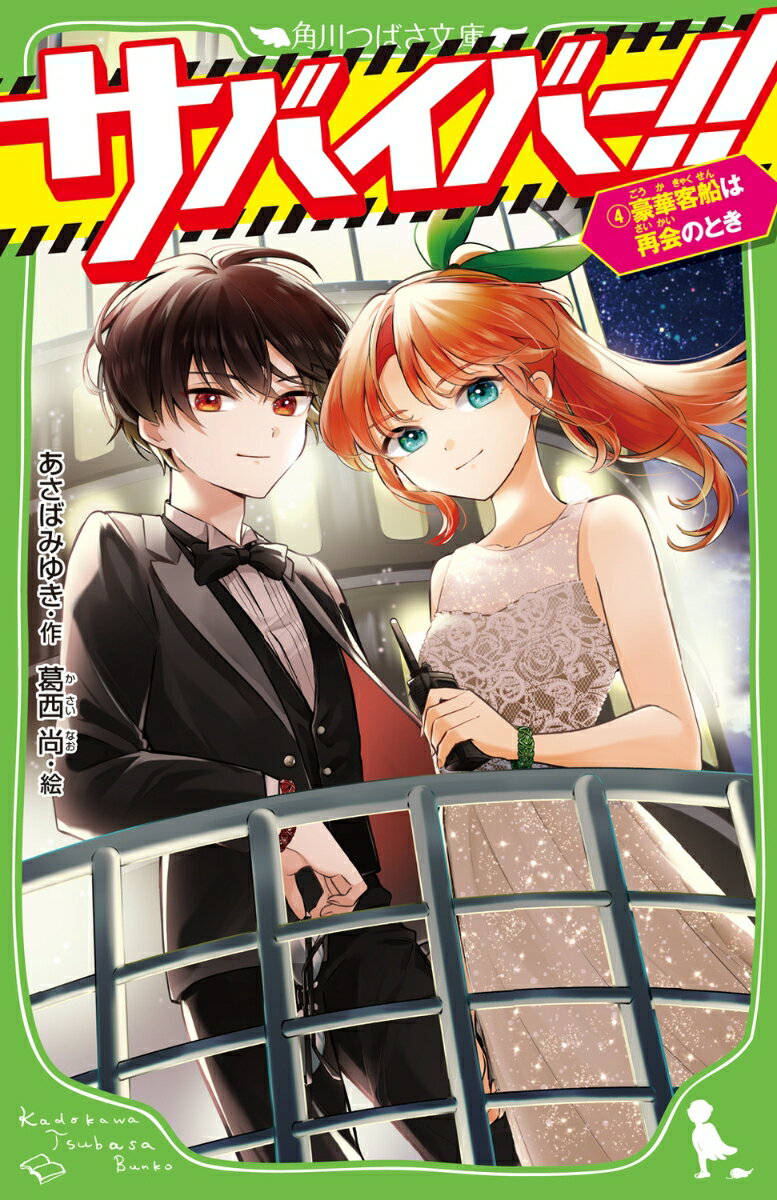 サバイバー！！（4） 豪華客船は再会のとき （角川つばさ文庫） [ あさば　みゆき ]