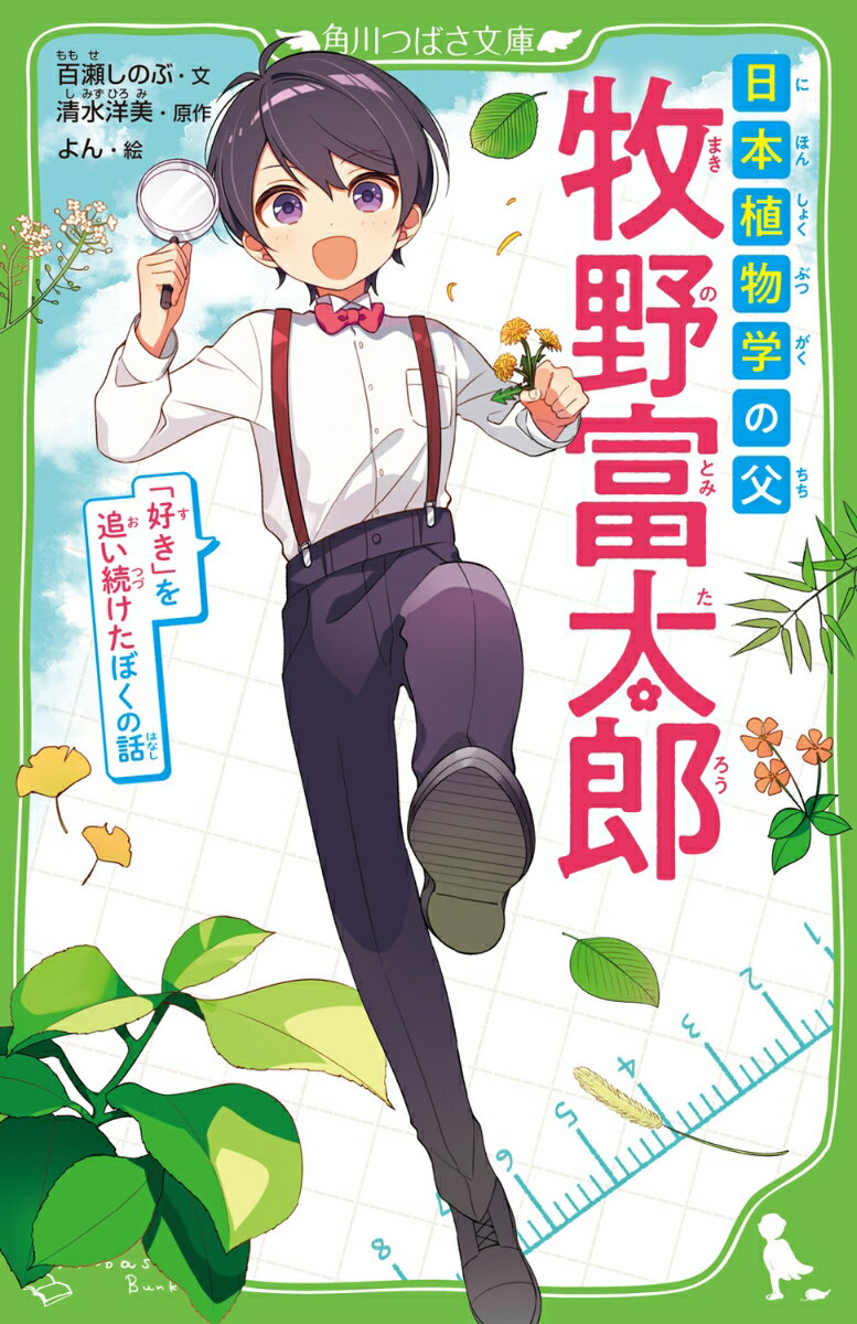 【中古】日本植物学の父 牧野富太郎 「好き」を追い続けたぼくの話（新書）