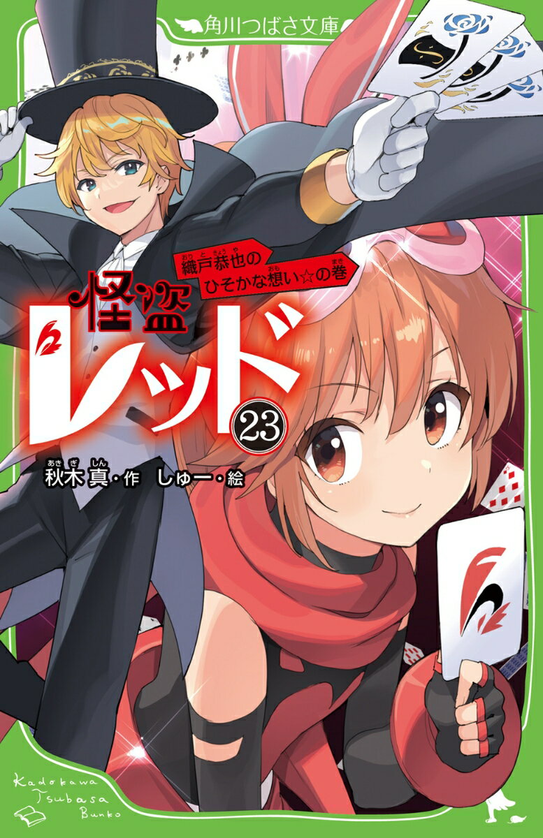 【中古】怪盗レッド23 織戸恭也のひそかな想い☆の巻（新書）