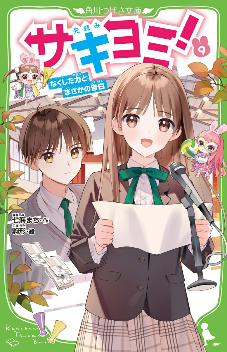 【中古】サキヨミ！（9） なくした力とまさかの告白（新書）