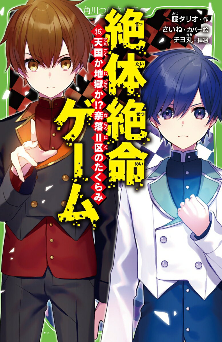【中古】絶体絶命ゲーム15 天国か地獄か！?奈落II区のたくらみ（新書）