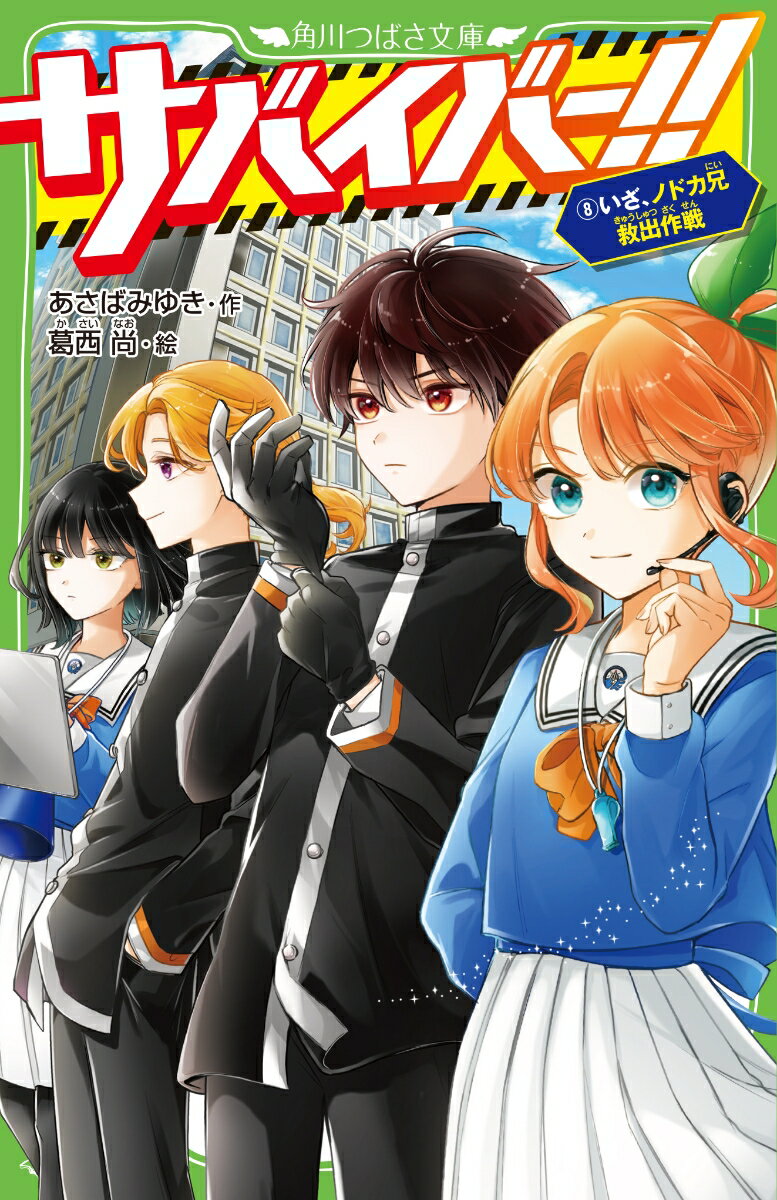 サバイバー！！（8） いざ、ノドカ兄救出作戦 （角川つばさ文庫） [ あさば　みゆき ]