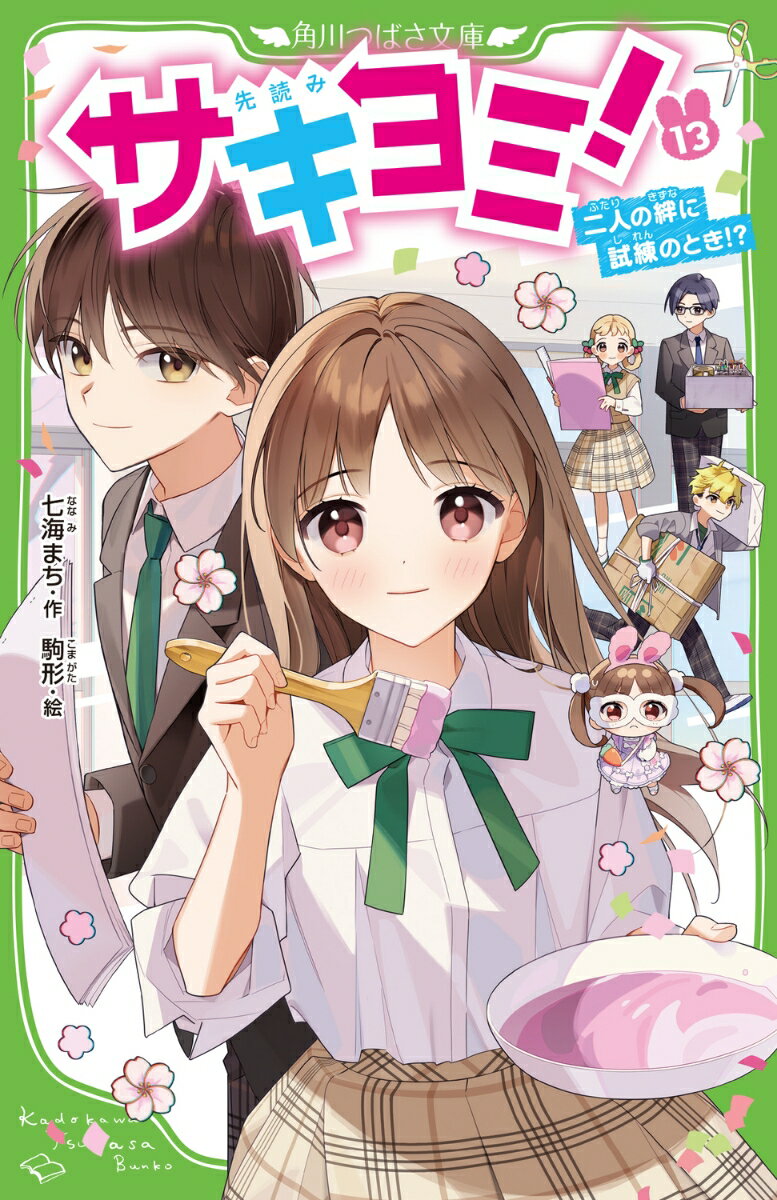 サキヨミ！（13） 二人の絆に試練のとき!? （角川つばさ文庫） [ 七海　まち ]