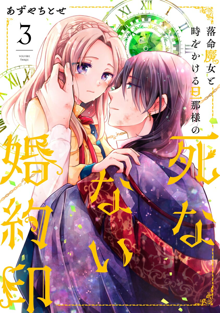 Love Max Comics - 【中古】落命魔女と時をかける旦那様の死なない婚約印3（コミック）