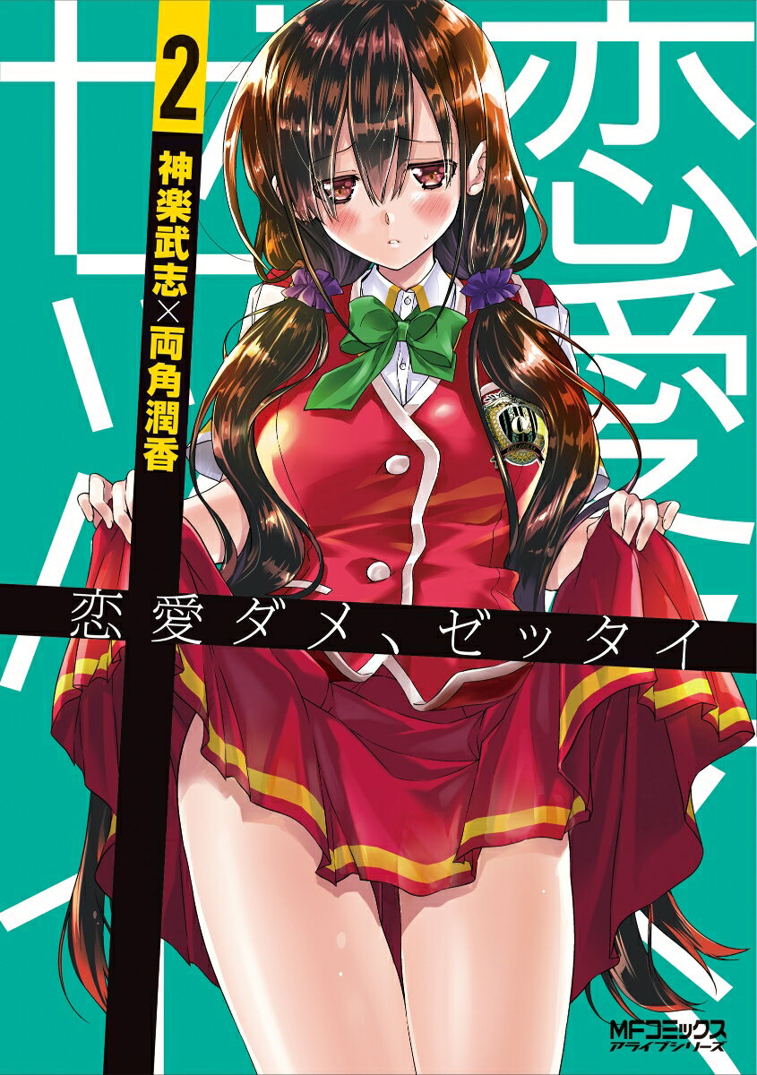 【中古】恋愛ダメ ゼッタイ 2（コミック）