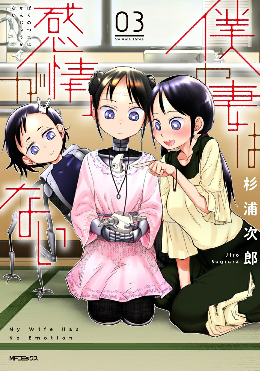 【中古】僕の妻は感情がない　03（3）（コミック）