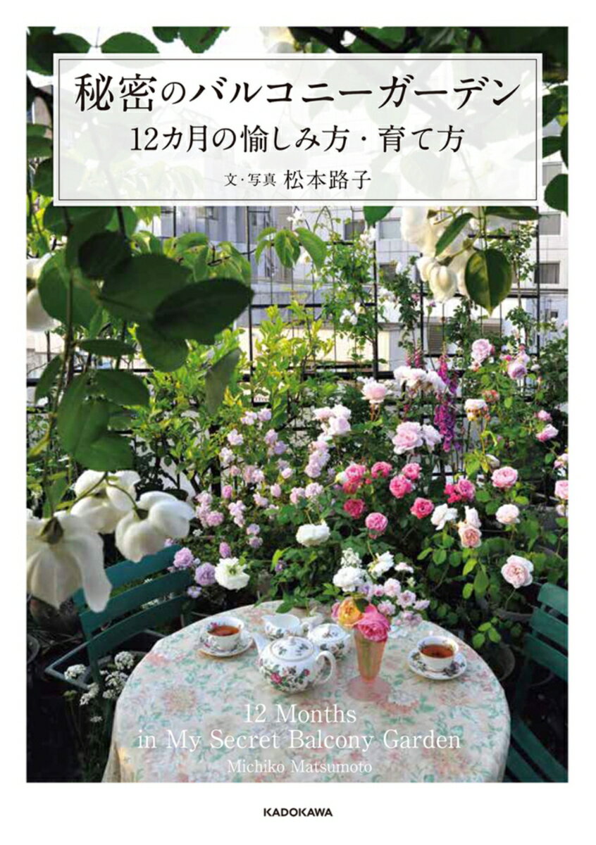 【中古】秘密のバルコニーガーデン 12カ月の愉しみ方・育て方（単行本）