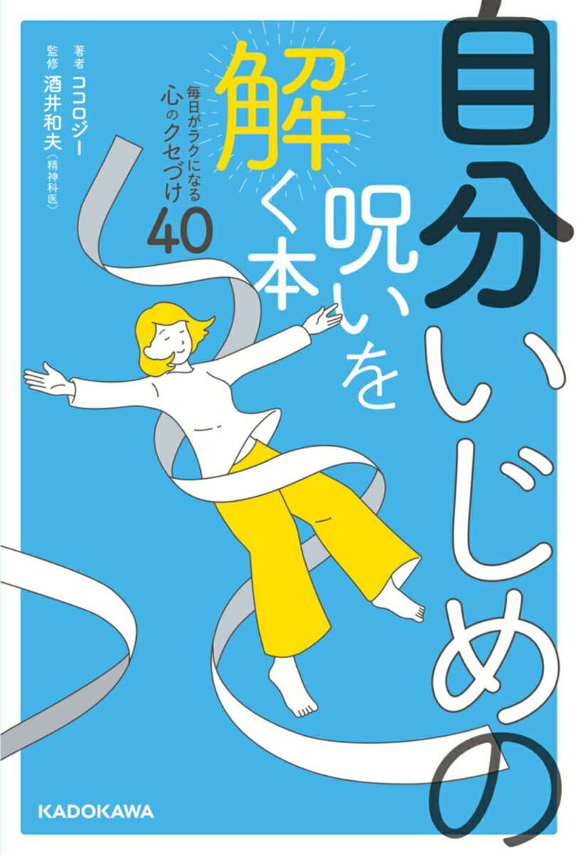 【中古】自分いじめの呪いを解く本 毎日がラクになる心のクセづけ40（単行本）