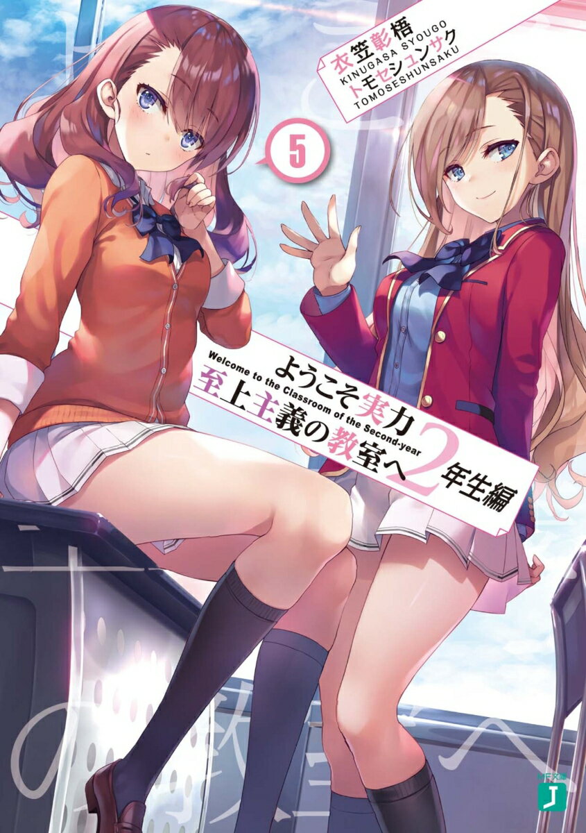 【中古】ようこそ実力至上主義の教室へ 2年生編5（文庫）