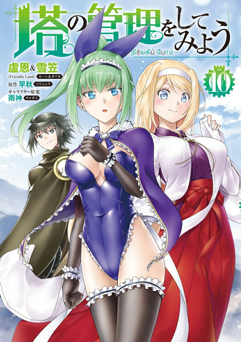 Kodansha Magazine Zkc - 【中古】塔の管理をしてみよう　10（コミック）