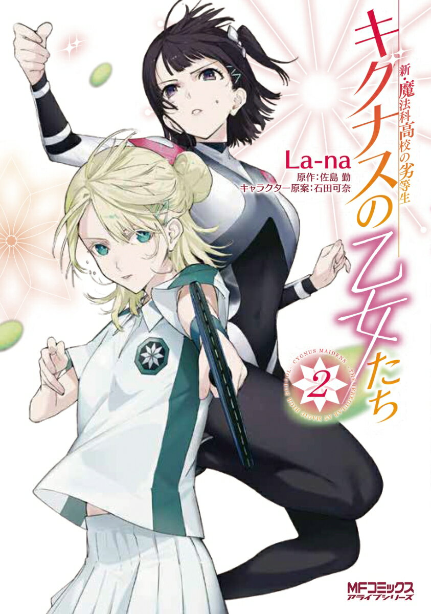 【中古】新・魔法科高校の劣等生　キグナスの乙女たち　2（コミック）