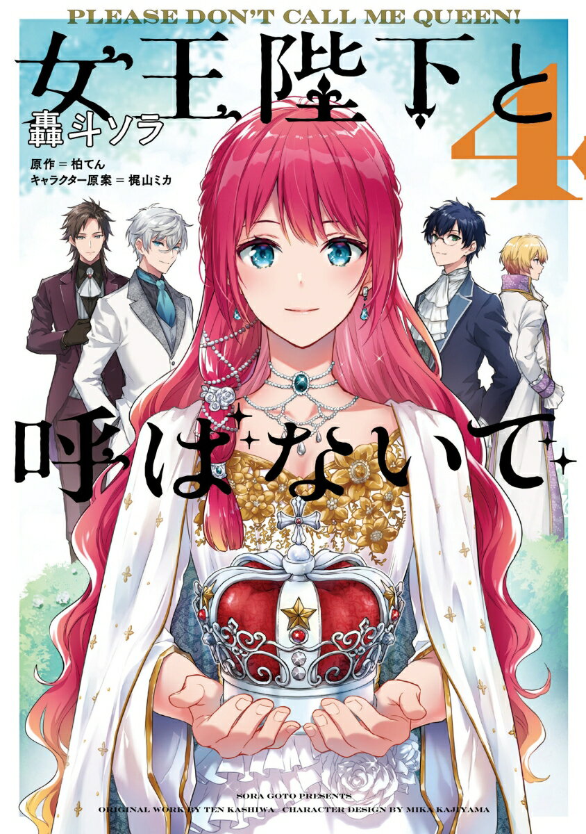 Shueisha You C - 【中古】女王陛下と呼ばないで 4（コミック）