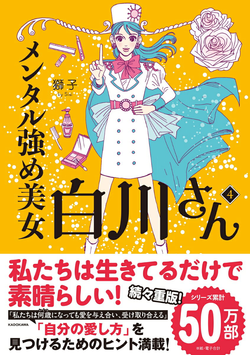 【中古】メンタル強め美女白川さん4（単行本）