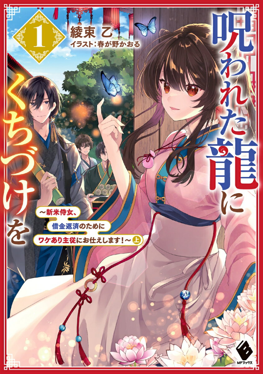 【中古】呪われた龍にくちづけを1 〜新米侍女、借金返済のためにワケあり主従にお仕えします！〜上（単行本）
