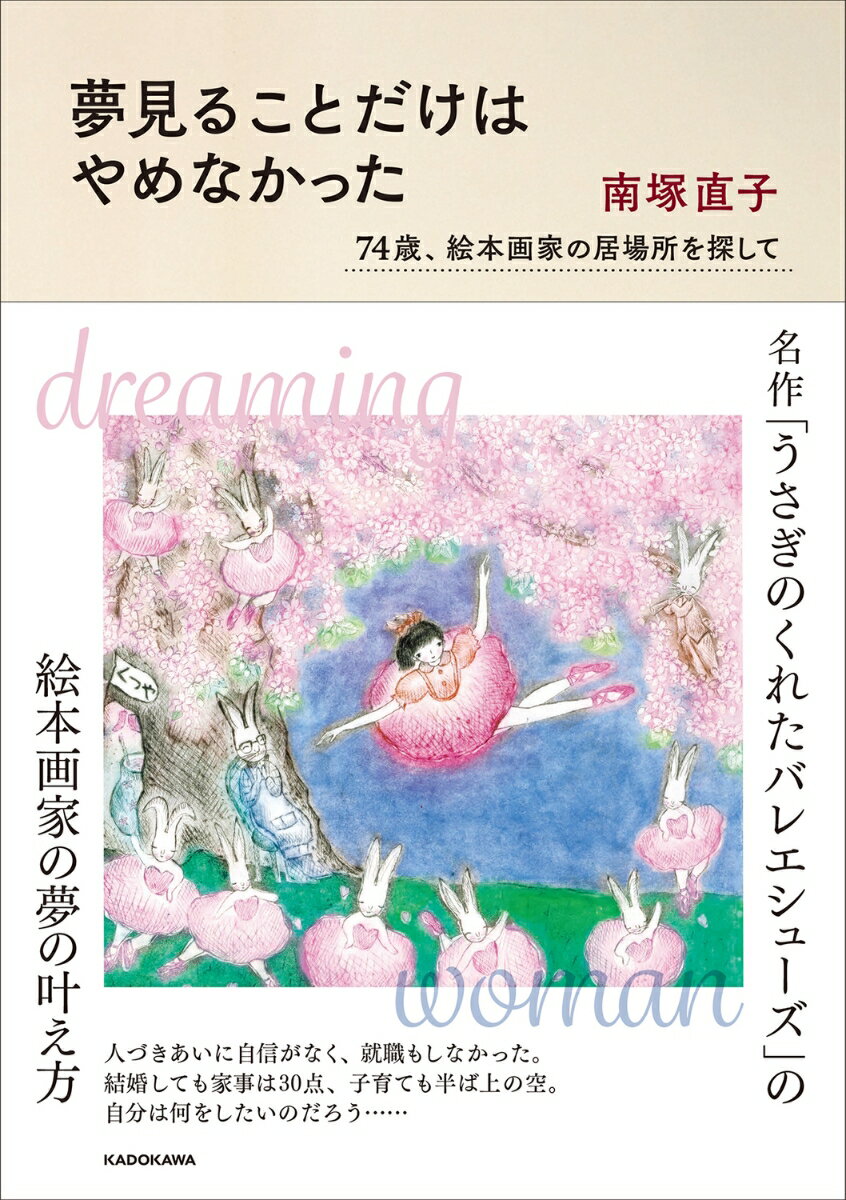 夢見ることだけはやめなかった　74歳、絵本画家の居場所を探して ／南塚　直子 （KADOKAWA）