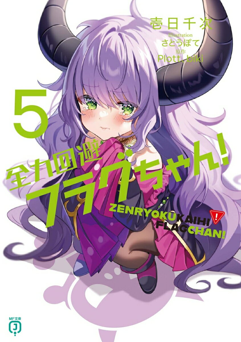 【中古】全力回避フラグちゃん！5（文庫）