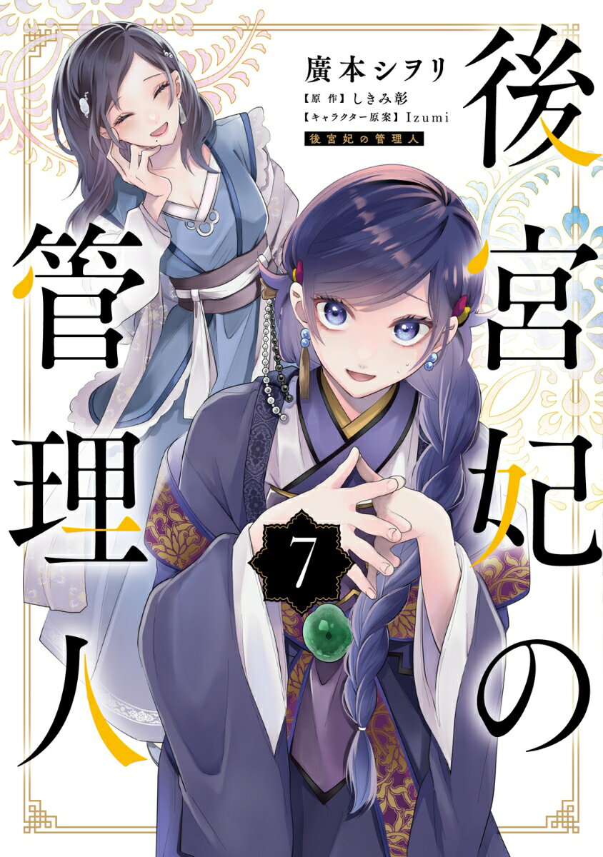 【中古】後宮妃の管理人 7（コミック）