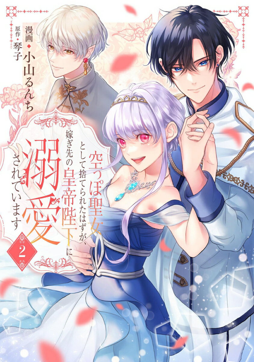 Princess C - 【中古】空っぽ聖女として捨てられたはずが、嫁ぎ先の皇帝陛下に溺愛されています 2（コミック）