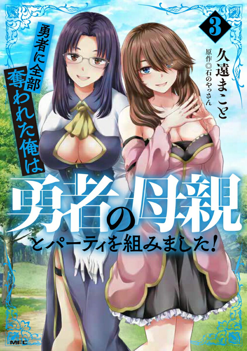 Shogakukan Big C - 【中古】勇者に全部奪われた俺は勇者の母親とパーティを組みました！ 3（コミック）