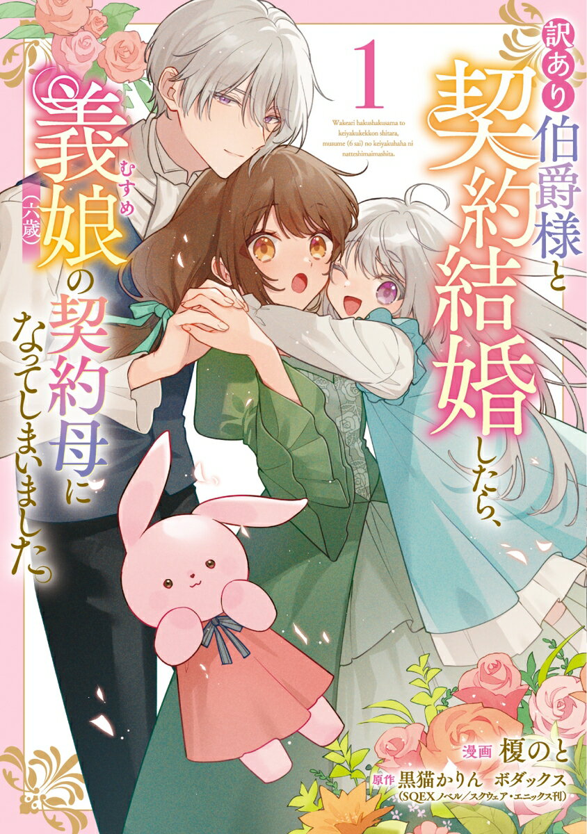 【中古】訳あり伯爵様と契約結婚したら、義娘（六歳）の契約母になってしまいました。（1）（コミック）