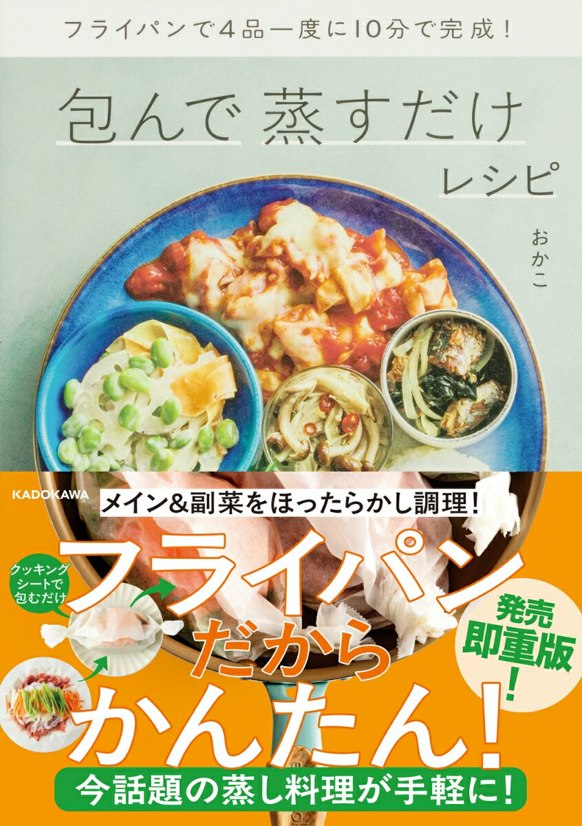 【中古】フライパンで4品一度に10分で完成！ 包んで蒸すだけレシピ（単行本）