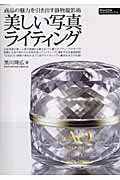 ◆◆◆非常にきれいな状態です。中古商品のため使用感等ある場合がございますが、品質には十分注意して発送いたします。 【毎日発送】 商品状態 著者名 著:黒川隆広（アマナ、株式会社ヴィーダ取締役） 出版社名 インプレスコミュニケーションズ 発売日 2010年11月 ISBN 9784844361565