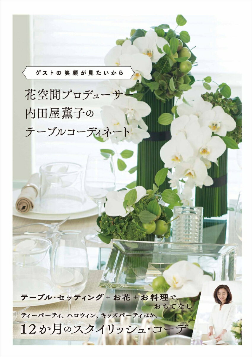 【中古】花空間プロデューサー内田屋薫子のテーブルコーディネート（単行本（ソフトカバー））