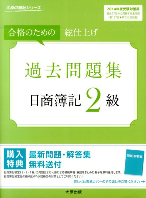 【中古】過去問題集日商簿記2級（2014年度受験対策用）（大型本）