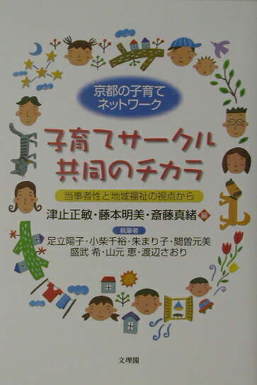 Pregnancy, Childbirth, Nurturing - 【中古】子育てサ-クル共同のチカラ（単行本）