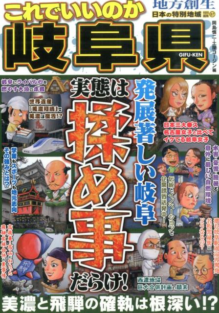 【中古】これでいいのか岐阜県（単行本）
