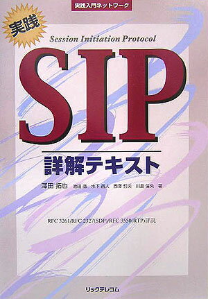 【中古】実践SIP詳解テキスト（単行本）