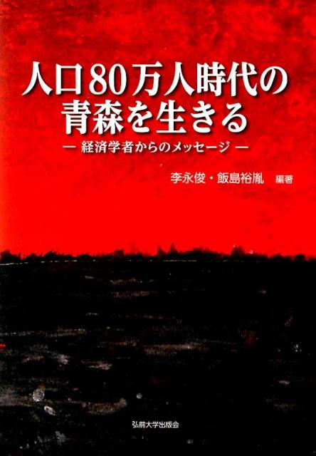Economics, Finance - 【中古】人口80万人時代の青森を生きる（単行本）