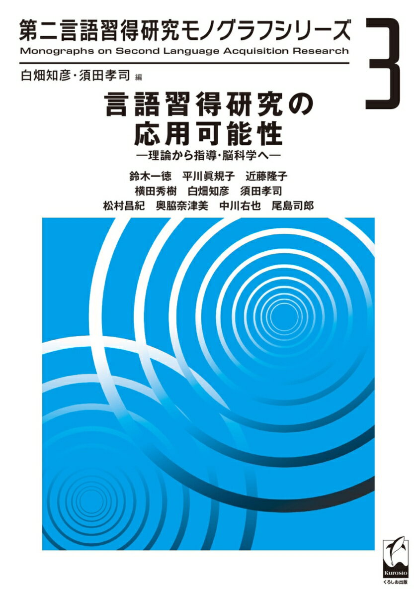 【中古】言語習得研究の応用可能性（単行本）
