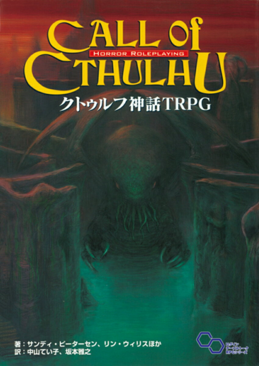 【中古】クトゥルフ神話　TRPG（単行本）（楽天・VALUE BOOKS）