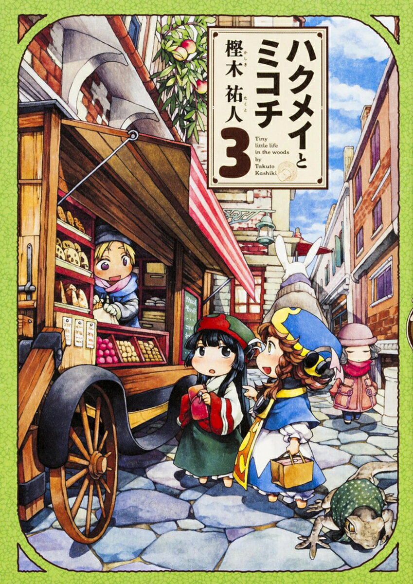 楽天市場】中古 ハクメイとミコチの通販