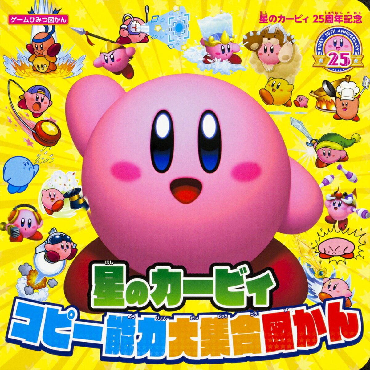 【中古】星のカービィ25周年記念　星のカービィ　コピー能力大集合図かん（単行本）