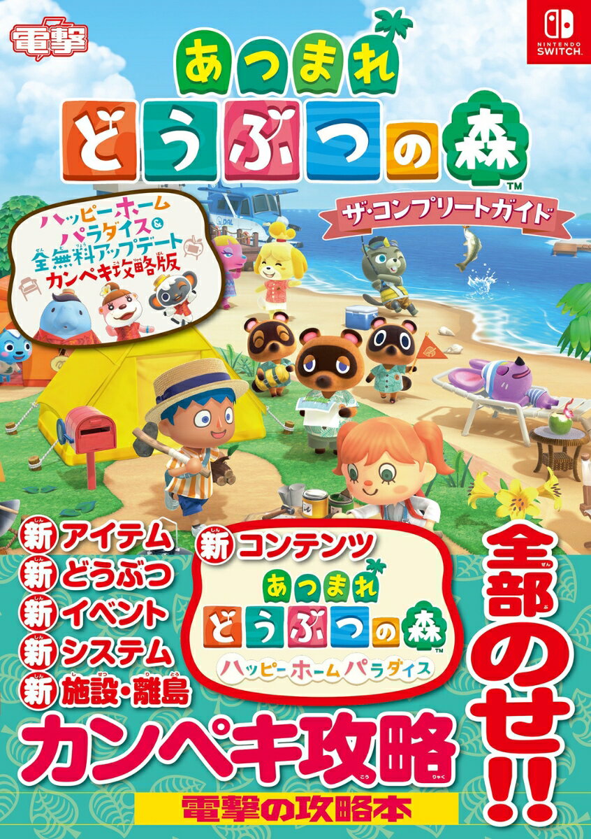 【中古】あつまれ どうぶつの森 ザ・コンプリートガイド ハッピーホームパラダイス＆全無料アップデート カンペキ攻…