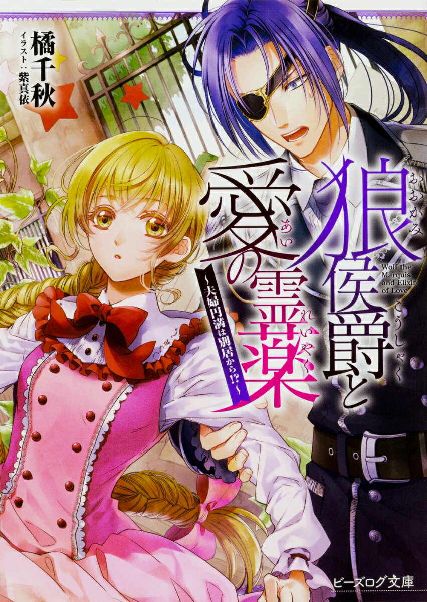 【中古】狼侯爵と愛の霊薬 〜夫婦円満は別居から！?〜（2）（文庫）
