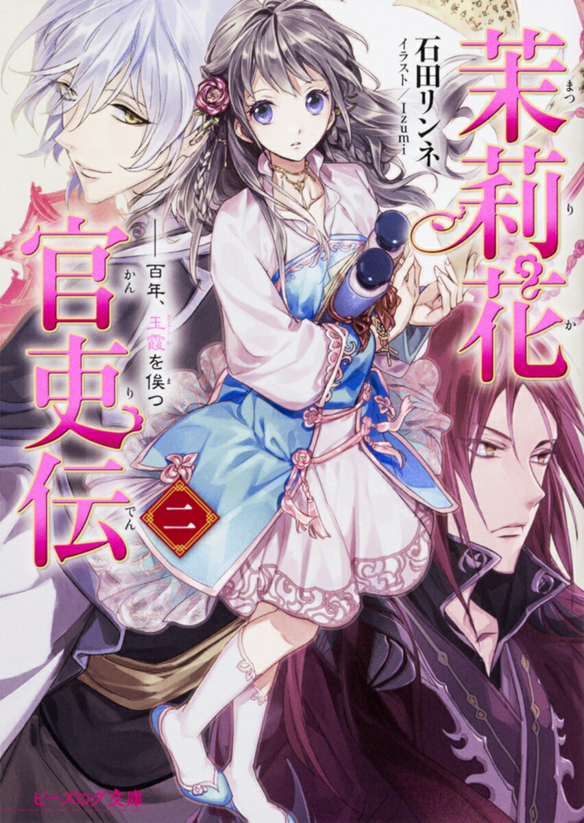 Shueisha Cobalt Library - 【中古】茉莉花官吏伝 二 百年、玉霞を俟つ（2）（文庫）