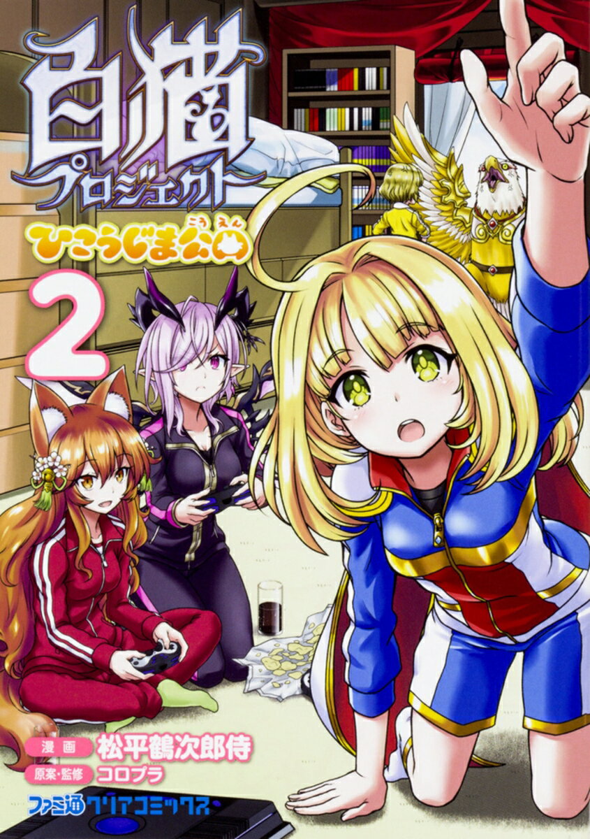 [중고] 흰 고양이 프로젝트 히코지마 공원 2 (코믹)