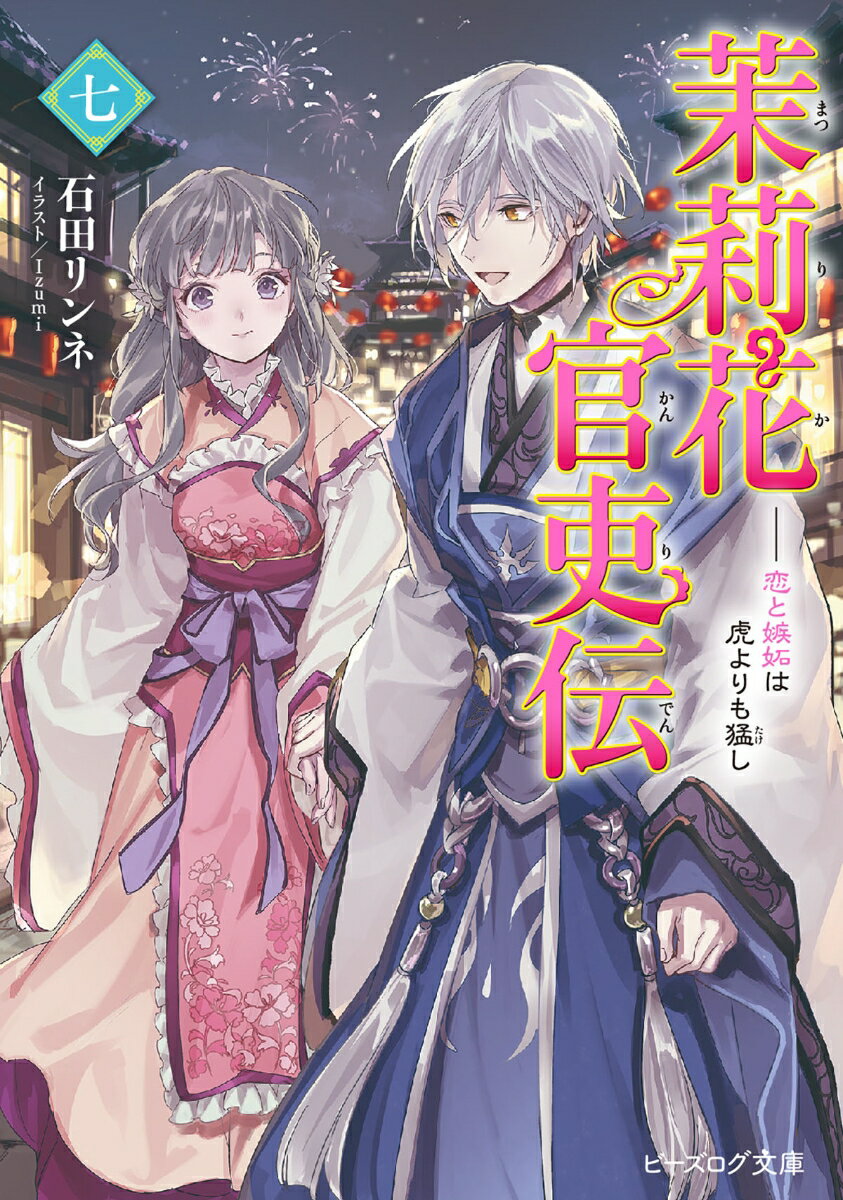 Kadokawa Beans Library - 【中古】茉莉花官吏伝 七 恋と嫉妬は虎よりも猛し（7）（文庫）