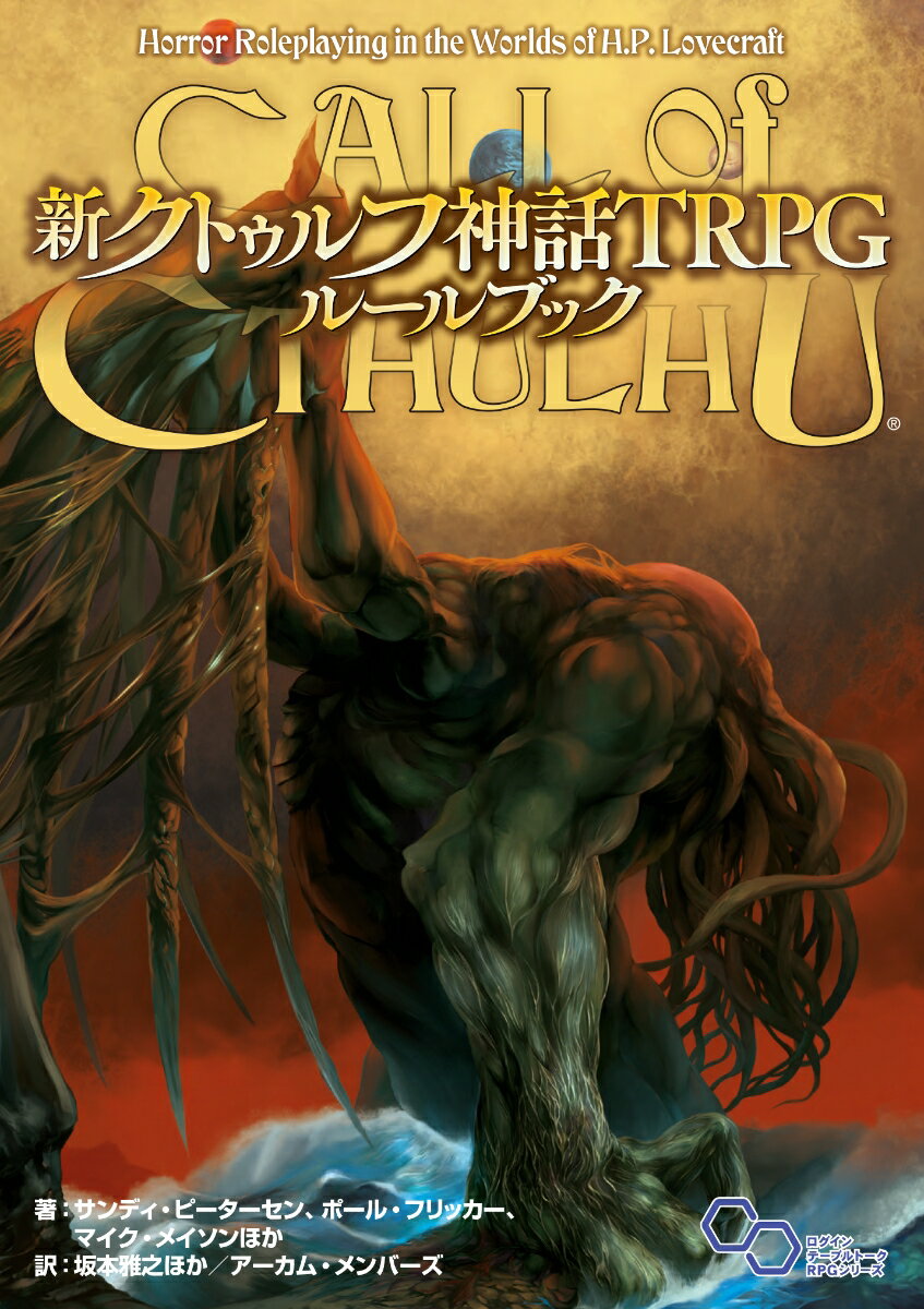 【中古】新クトゥルフ神話TRPG ルールブック（1）（単行本）