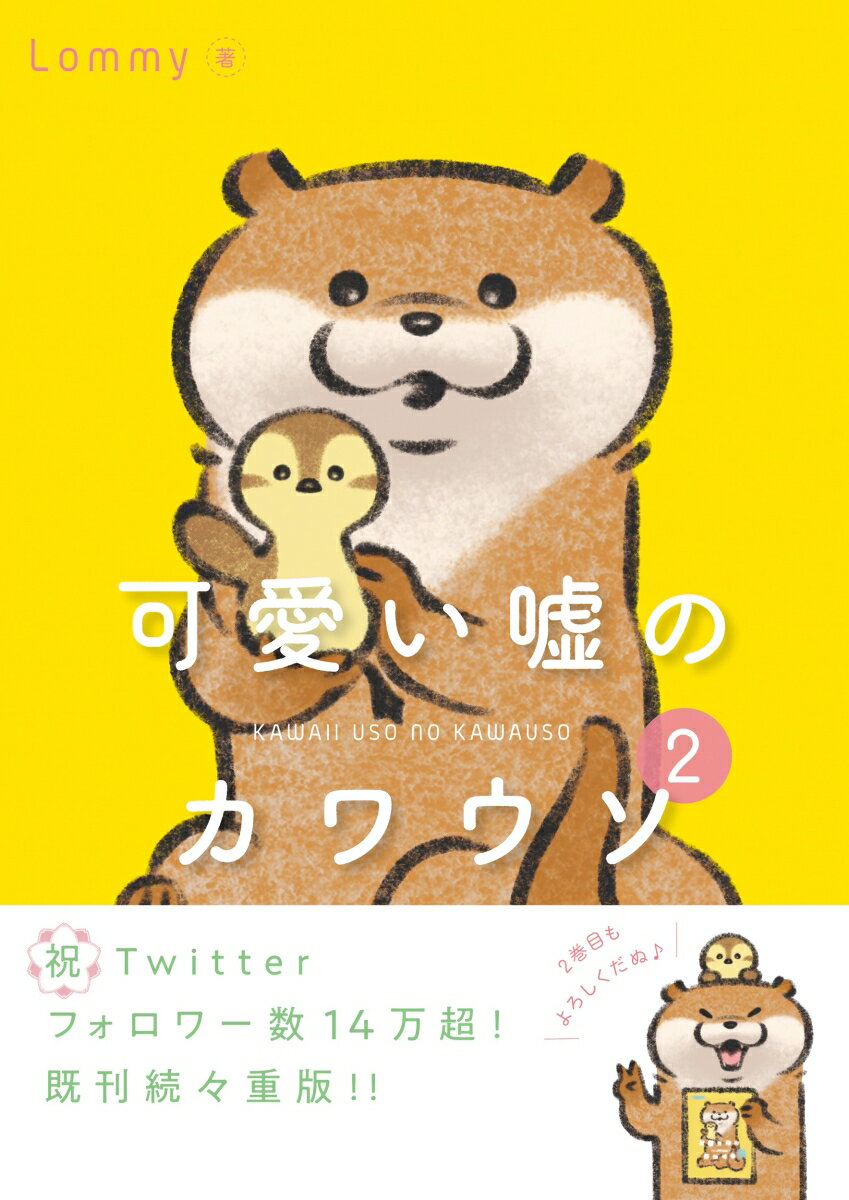 可愛い嘘のカワウソ 2（単行本）